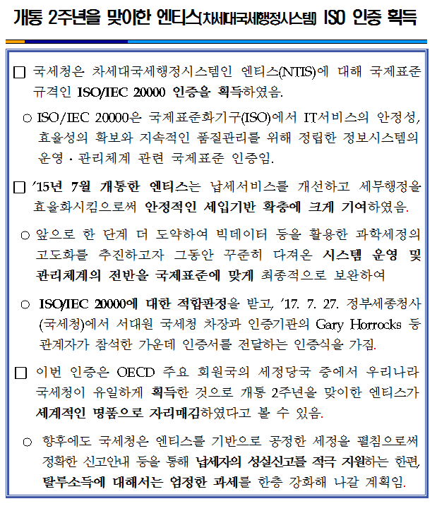 개통 2주년을 맞이한 엔티스(차세대국세행정시스템) ISO 인증.png